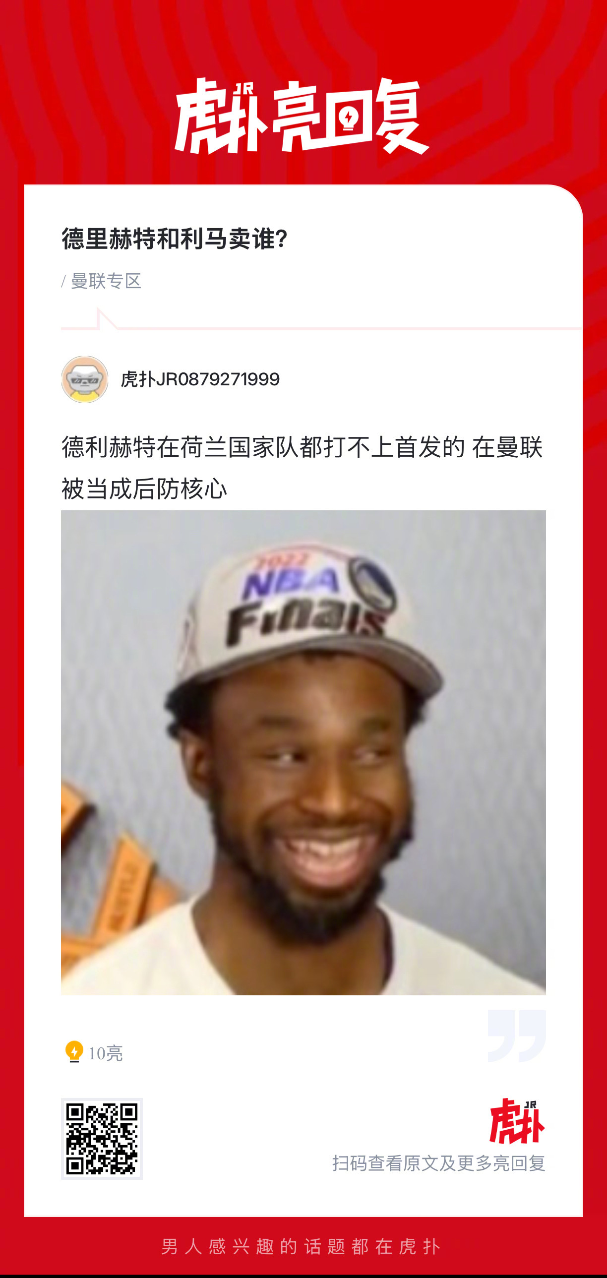 曼联球迷热议德里赫特与利马去留问题