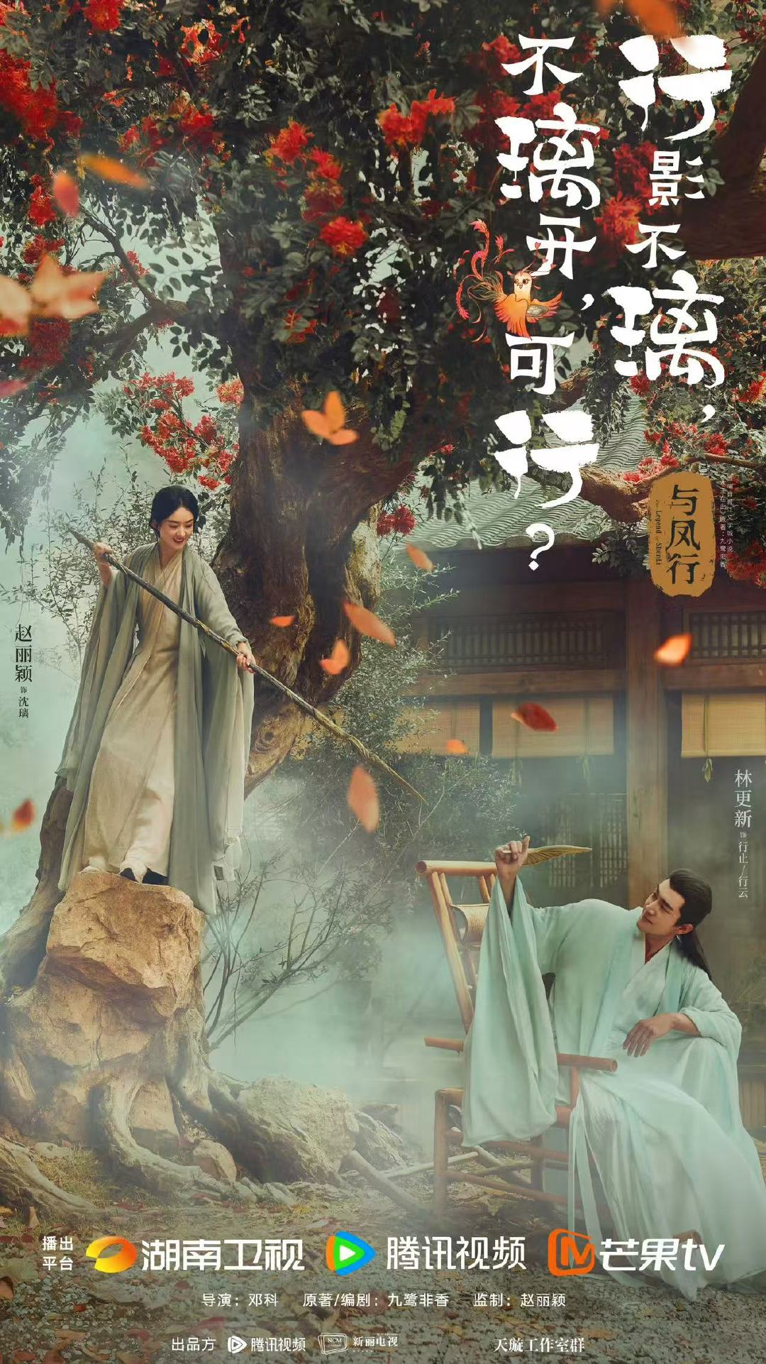 赵丽颖林更新与凤行开播两周年海报发布