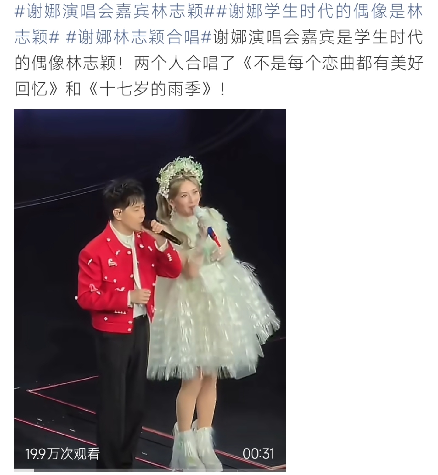 谢娜演唱会与林志颖合唱十七岁的雨季