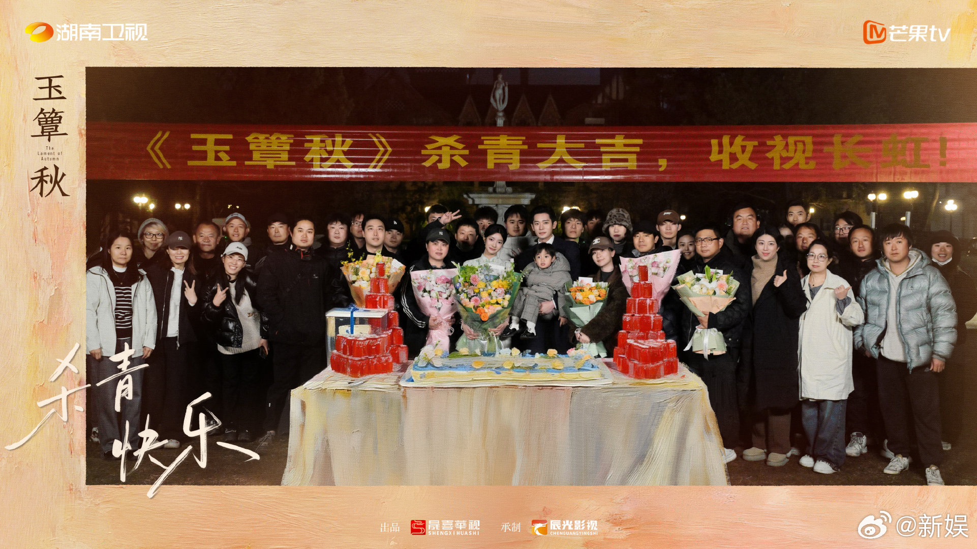 丞磊徐若晗主演《玉簟秋》正式杀青