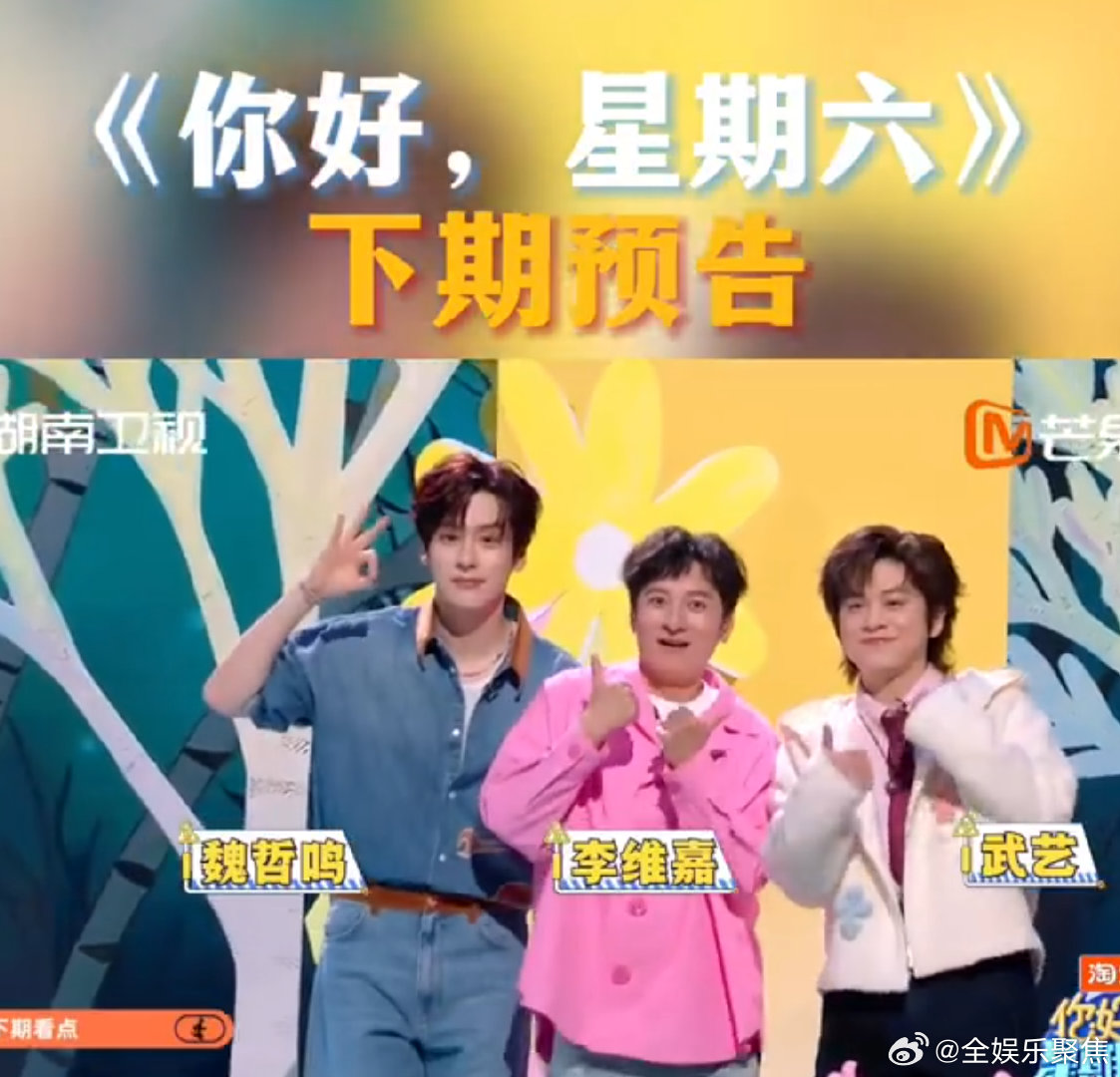 你好星期六下期倪妮闫妮刘雅瑟同台维嘉回归