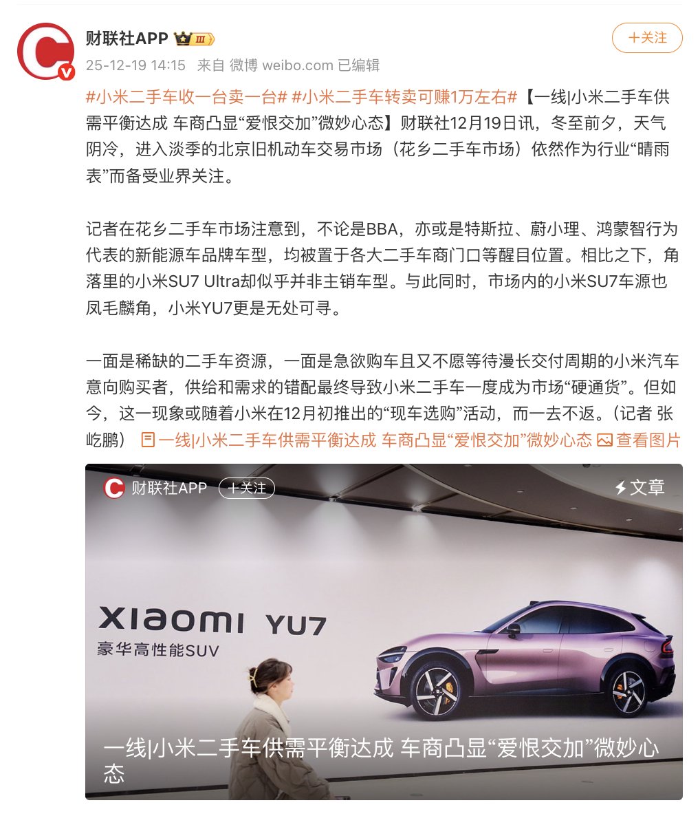 小米SU7二手车供需趋稳，现车选购缓解交付压力