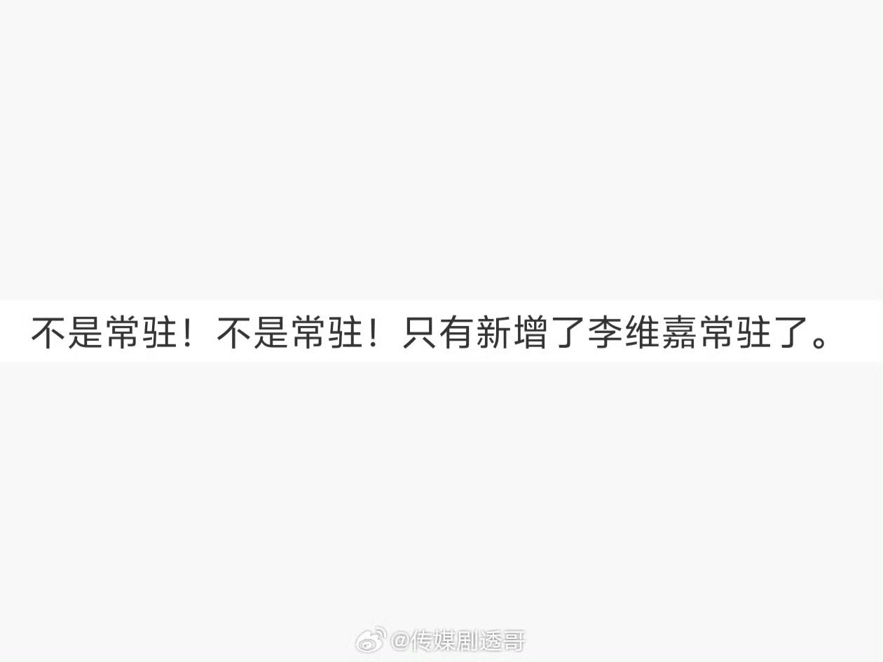 《你好星期六》新增常驻嘉宾维嘉