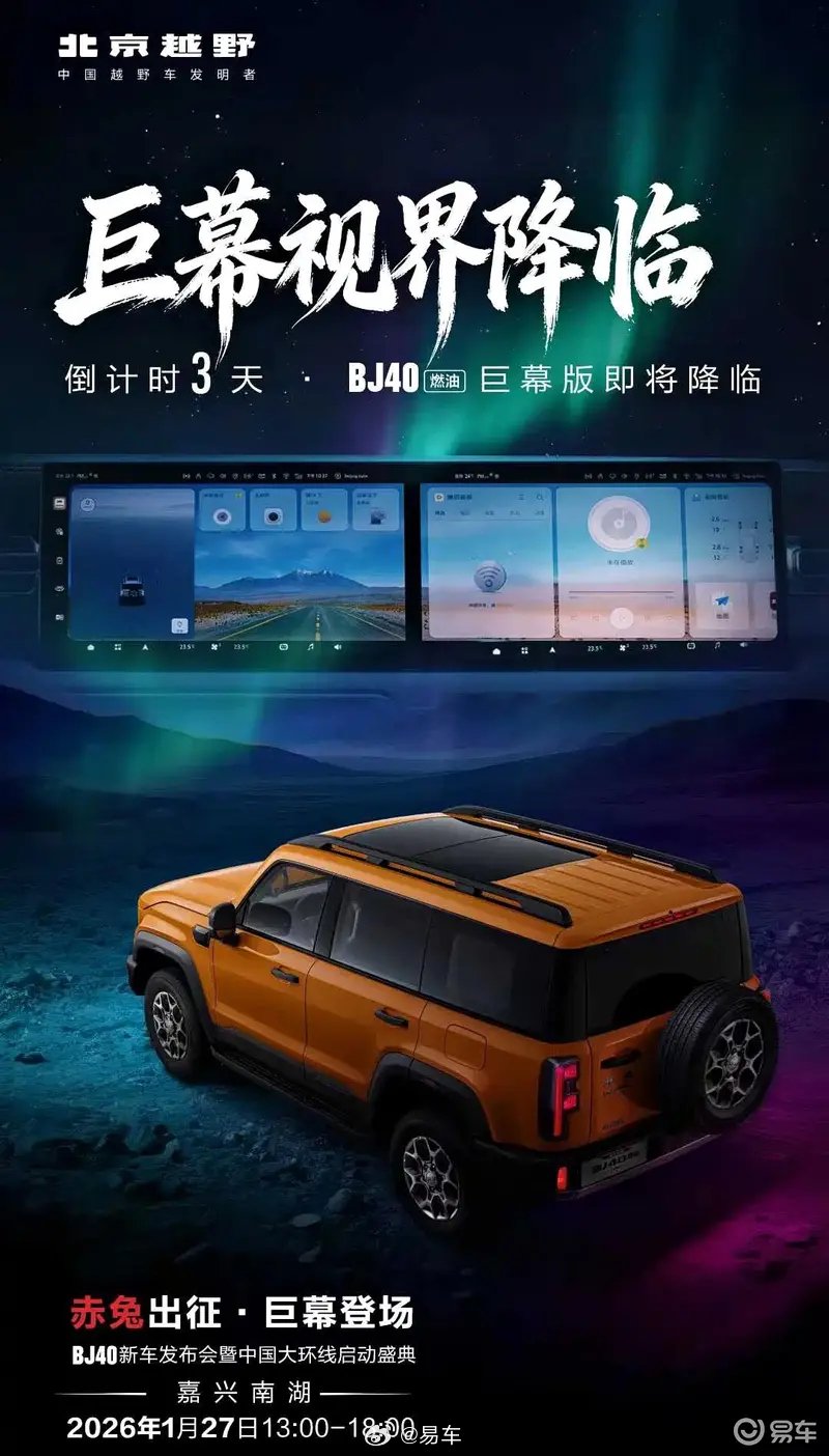北京越野BJ40燃油巨幕版1月27日上市，中控屏升级