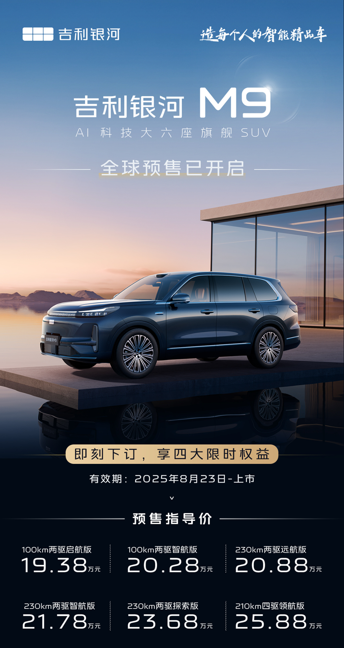 吉利银河M9预售19.38万元起，定位旗舰六座SUV