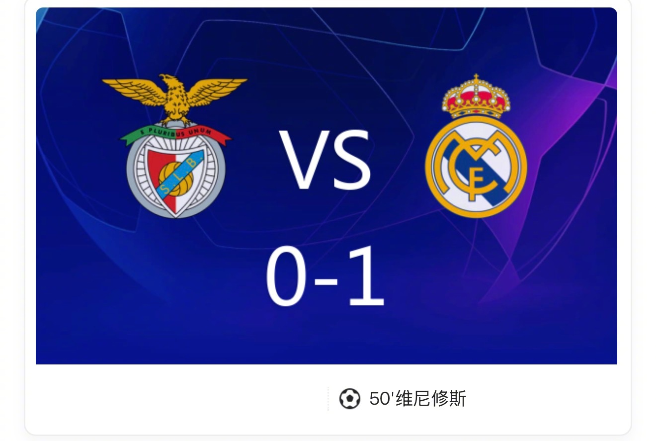 欧冠本菲卡0-1皇马，维尼修斯世界波破门后冲突致比赛中断