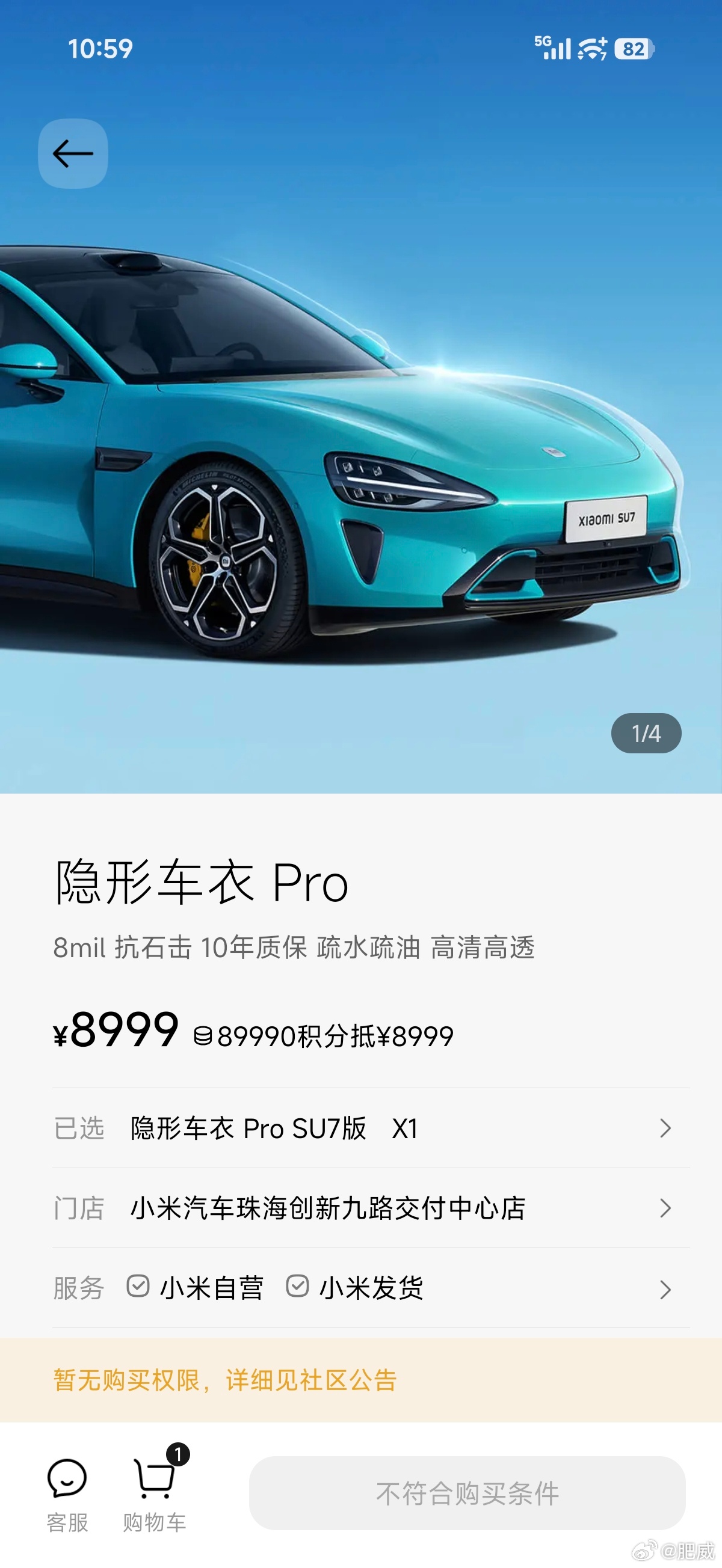 小米汽车APP上线SU7专用隐形车衣，标准版3799元起
