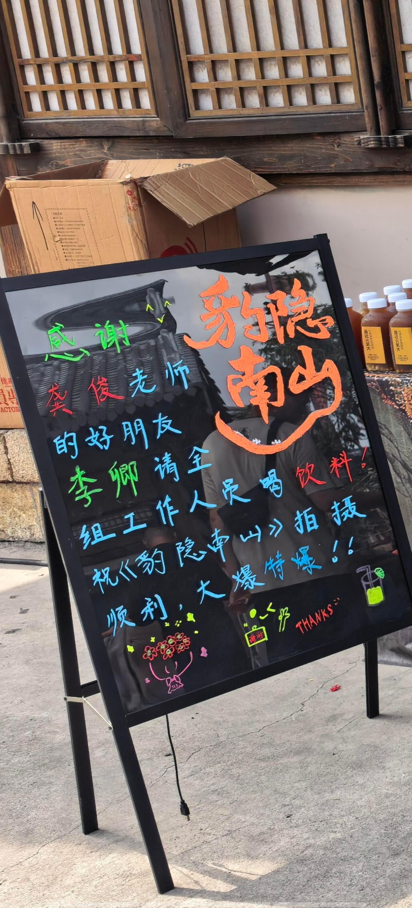 李卿请客龚俊豹隐南山剧组喝饮料