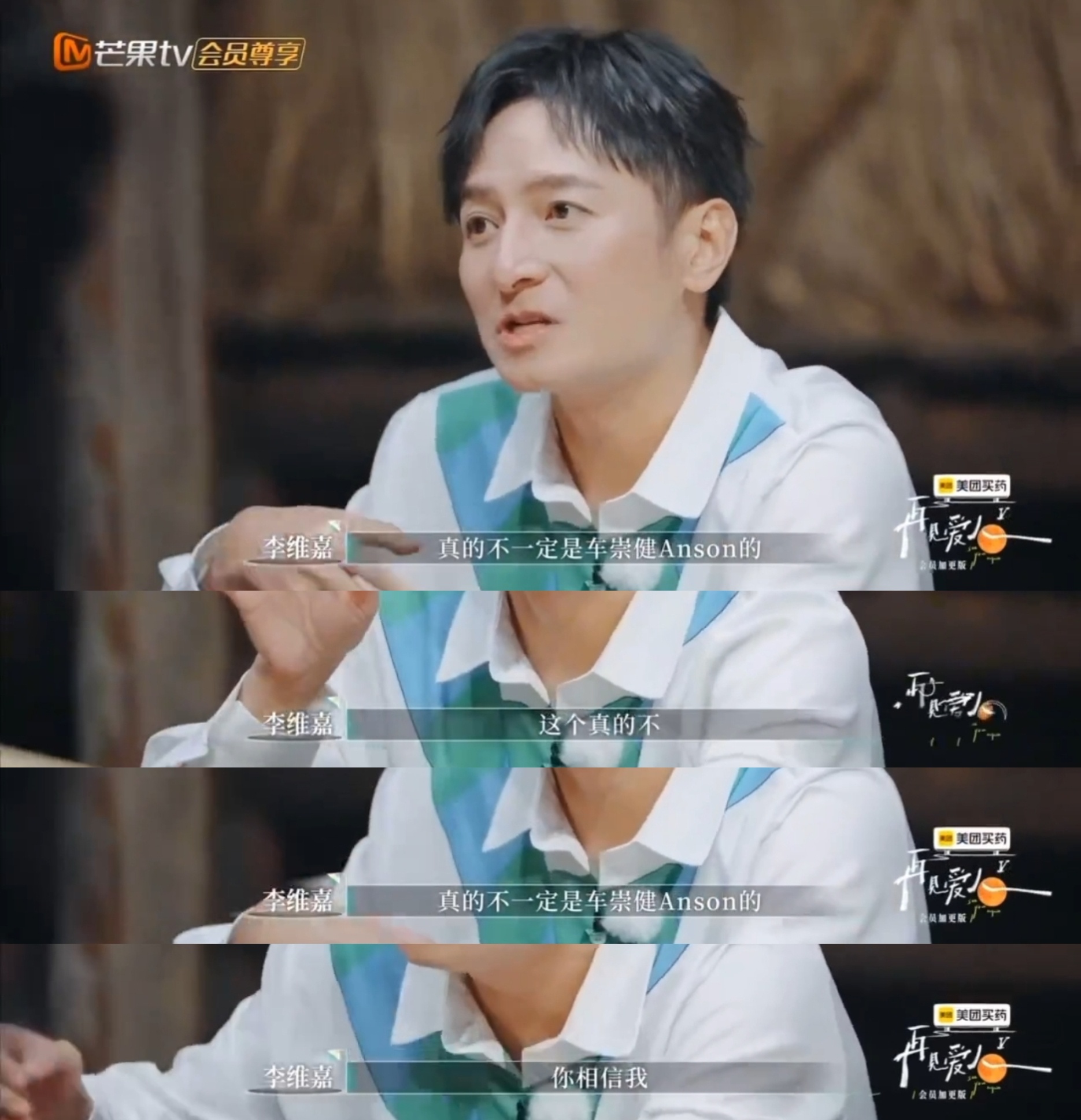 李维嘉在再见爱人中笑到缺氧