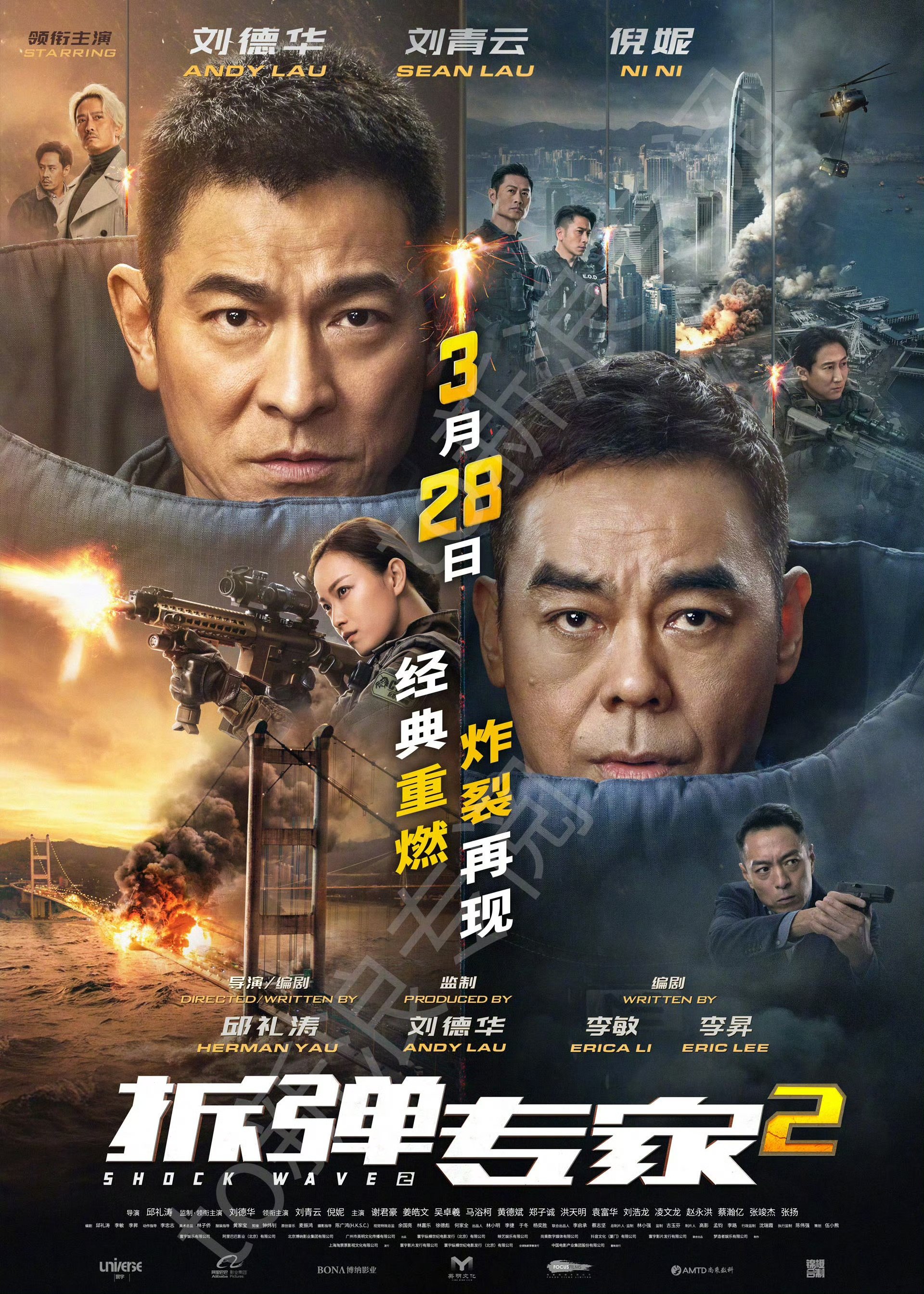刘德华刘青云《拆弹专家2》3月28日重映，票房曾破13亿