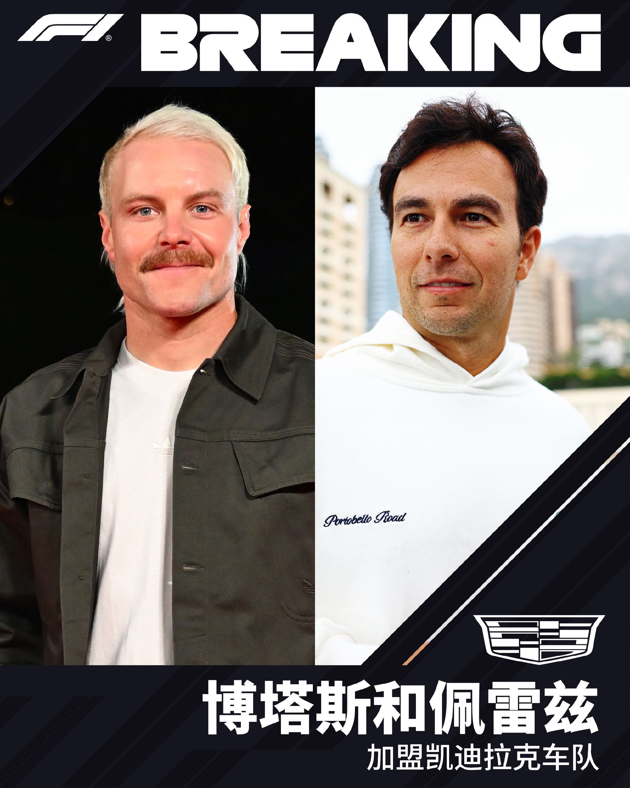 博塔斯佩雷兹加盟凯迪拉克车队，周冠宇席位受冲击