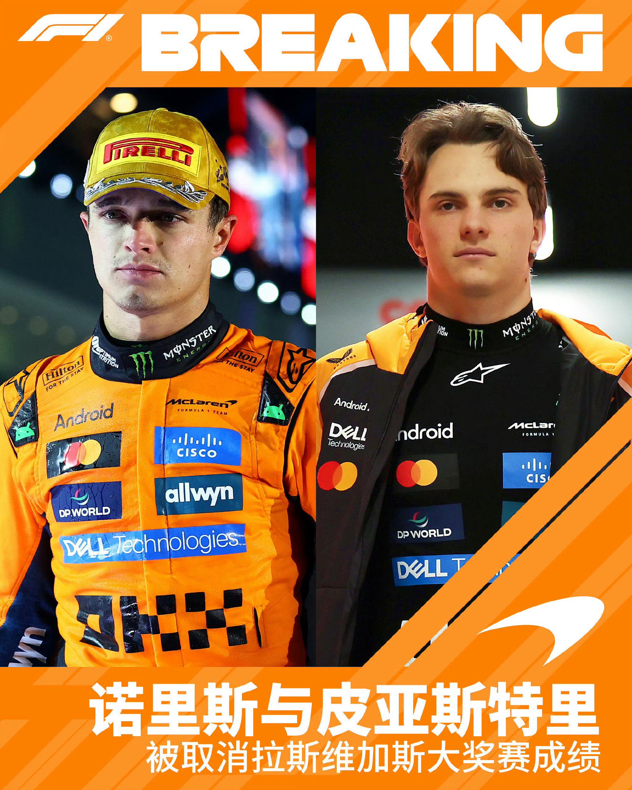 迈凯伦双车遭取消资格，维斯塔潘夺冠概率上升