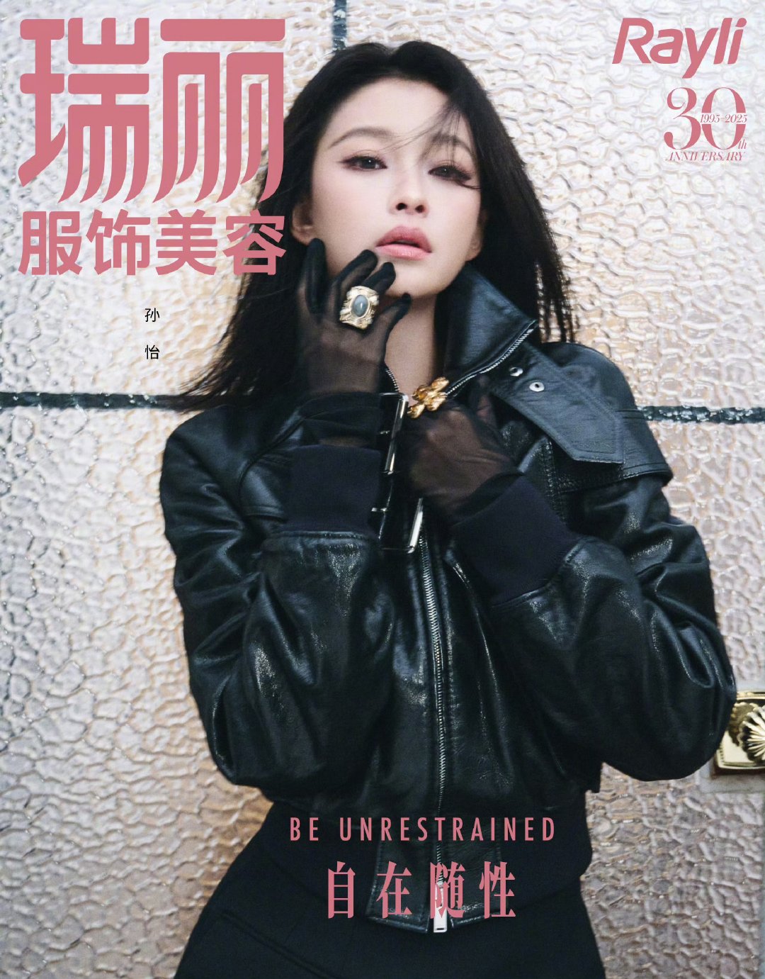 孙怡复古摩登造型登瑞丽十一月刊封面