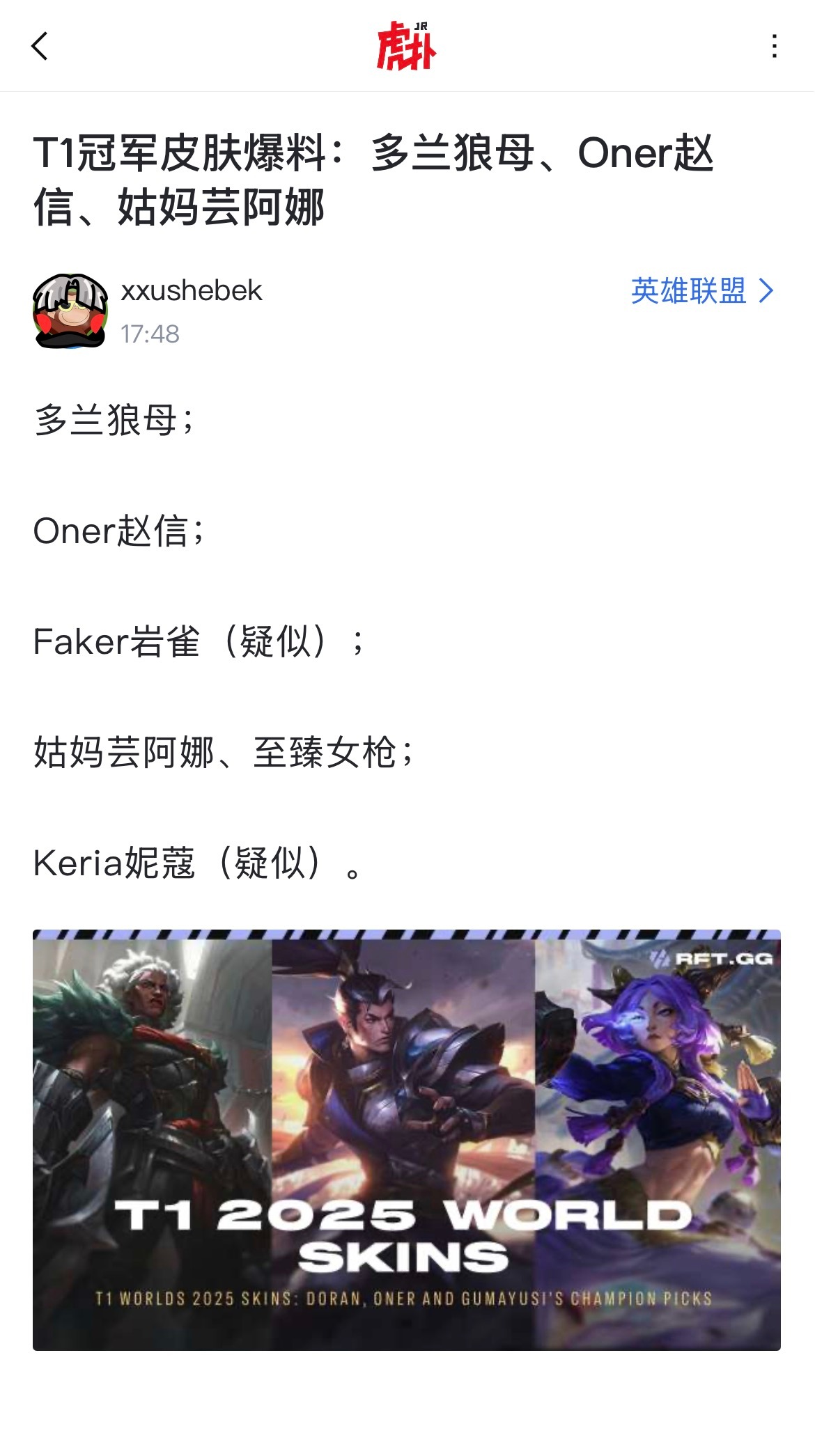 T1冠军皮肤曝光，多兰狼母、Oner赵信、姑妈芸阿娜亮相