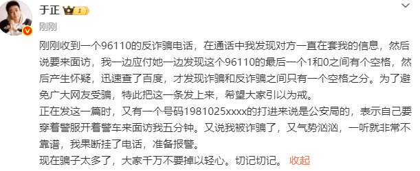 于正曝遭遇假反诈电话，提醒公众警惕96110诈骗