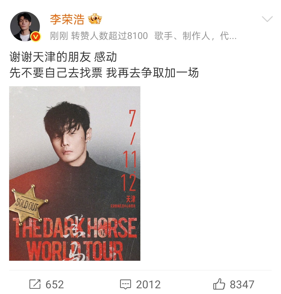 李荣浩回应天津演唱会加场，称一定好好争取