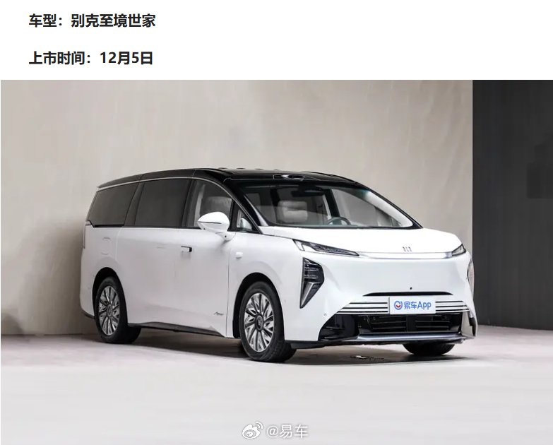 12月多款重磅新车上市，别克至境世家、岚图追光L领衔