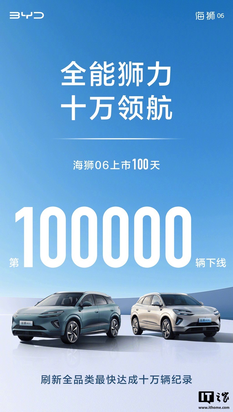 比亚迪海狮06上市百天下线10万辆，刷新全品类纪录