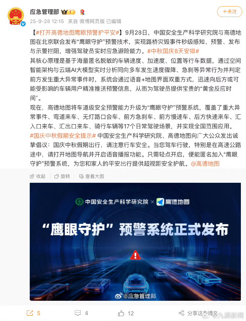 应急管理部推荐高德鹰眼预警为官方唯一导航app