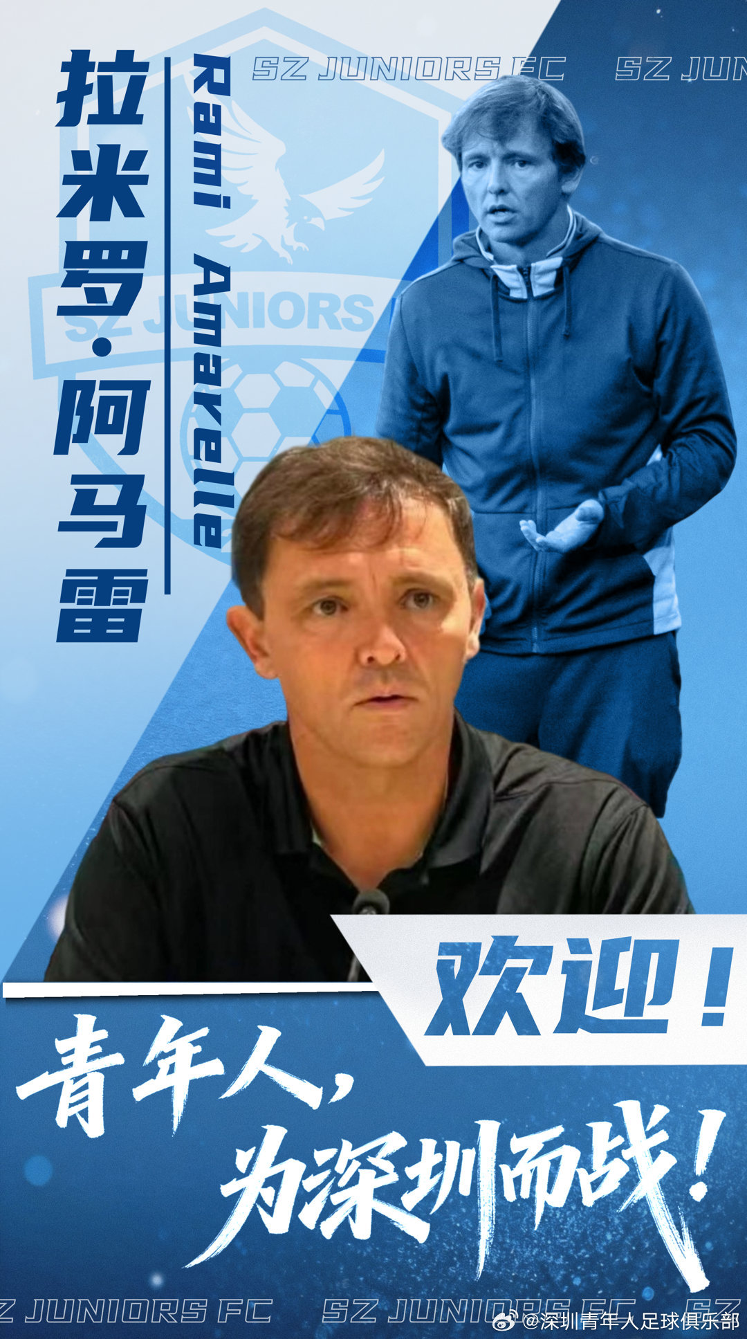 拉米罗出任深圳青年人队主帅，曾率国安夺足协杯冠军