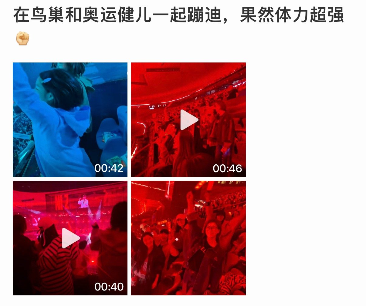 谢娜鸟巢与奥运健儿同台蹦迪