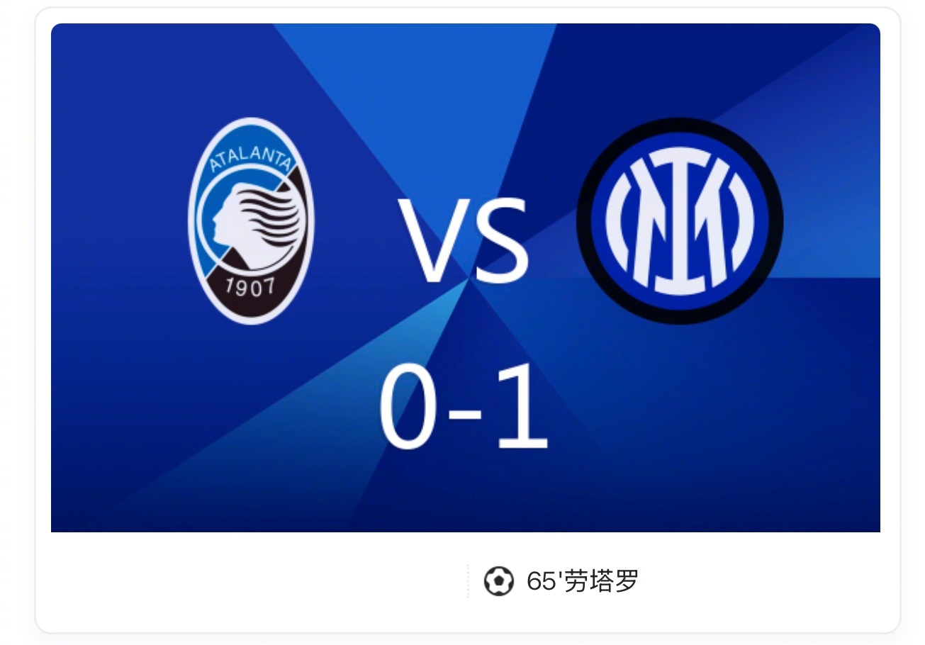 国米1-0亚特兰大，劳塔罗制胜球助球队客场取胜