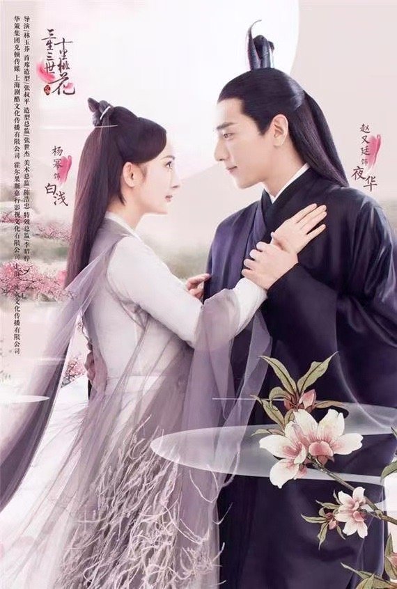 《三生三世十里桃花》开播九周年，杨幂赵又廷主演经典引回忆