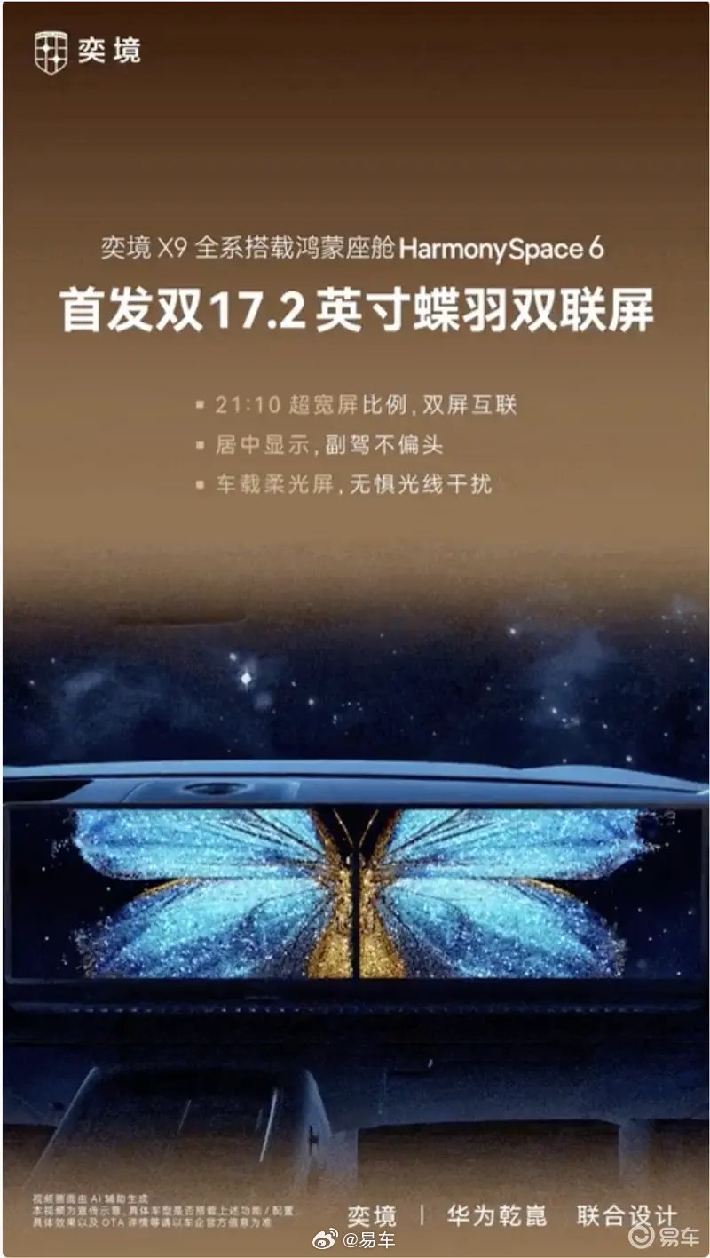 奕境X9全系搭载鸿蒙座舱，9月成都车展亮相交付