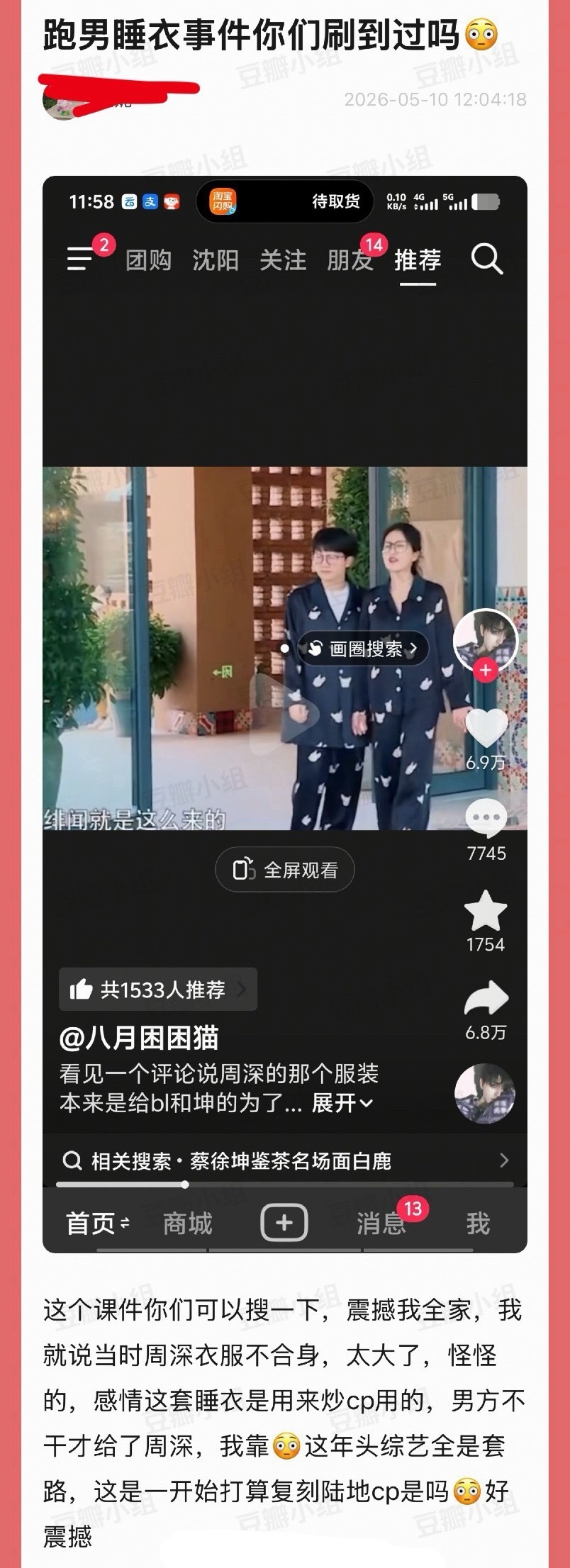 跑男睡衣事件曝光，周深所穿原为蔡徐坤准备