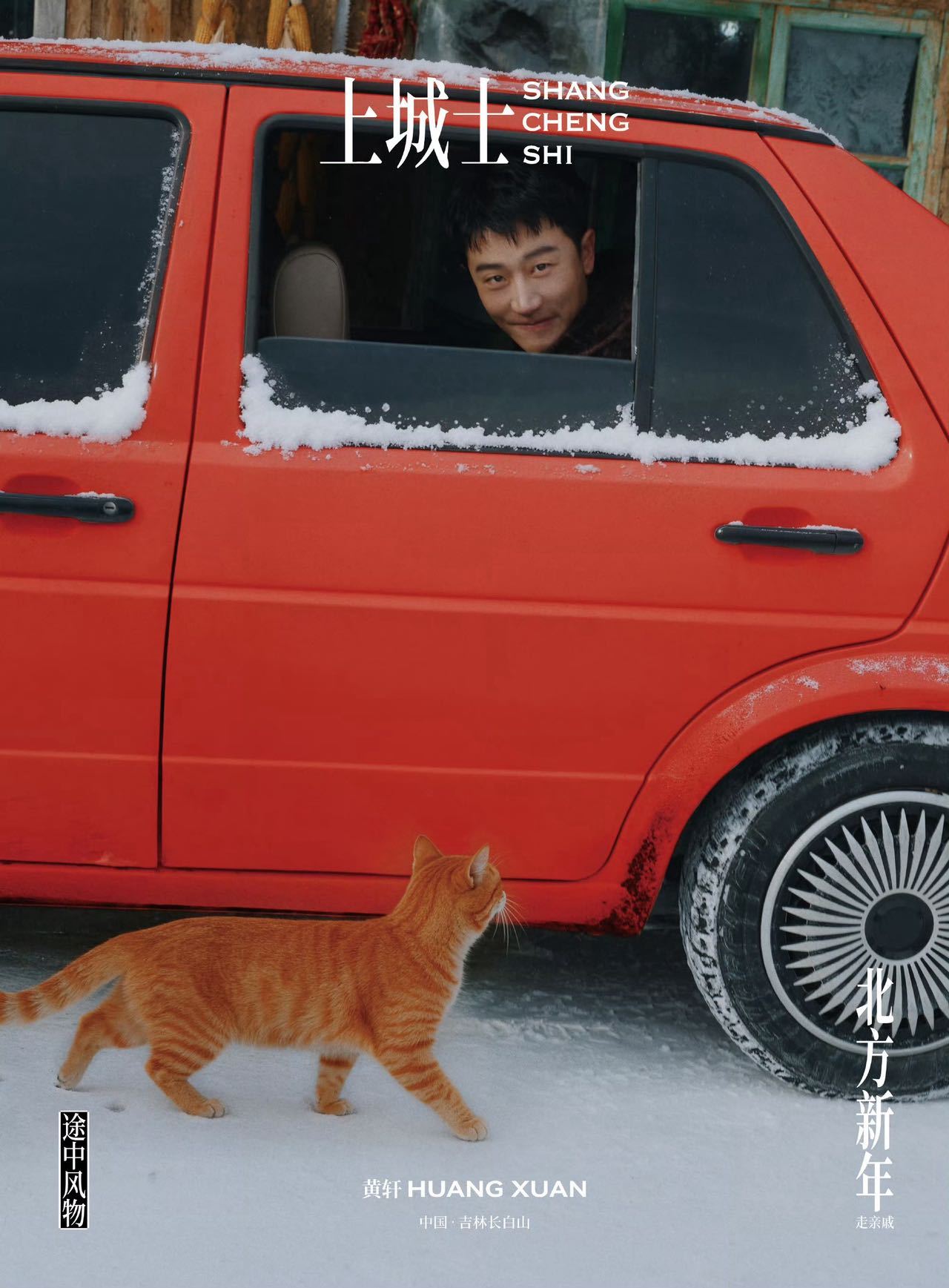 黄轩东北村落体验年味，触摸冰凌感受灶火