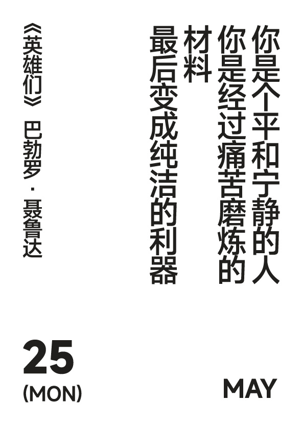 2026年5月25日聂鲁达诗歌《英雄们》节选
