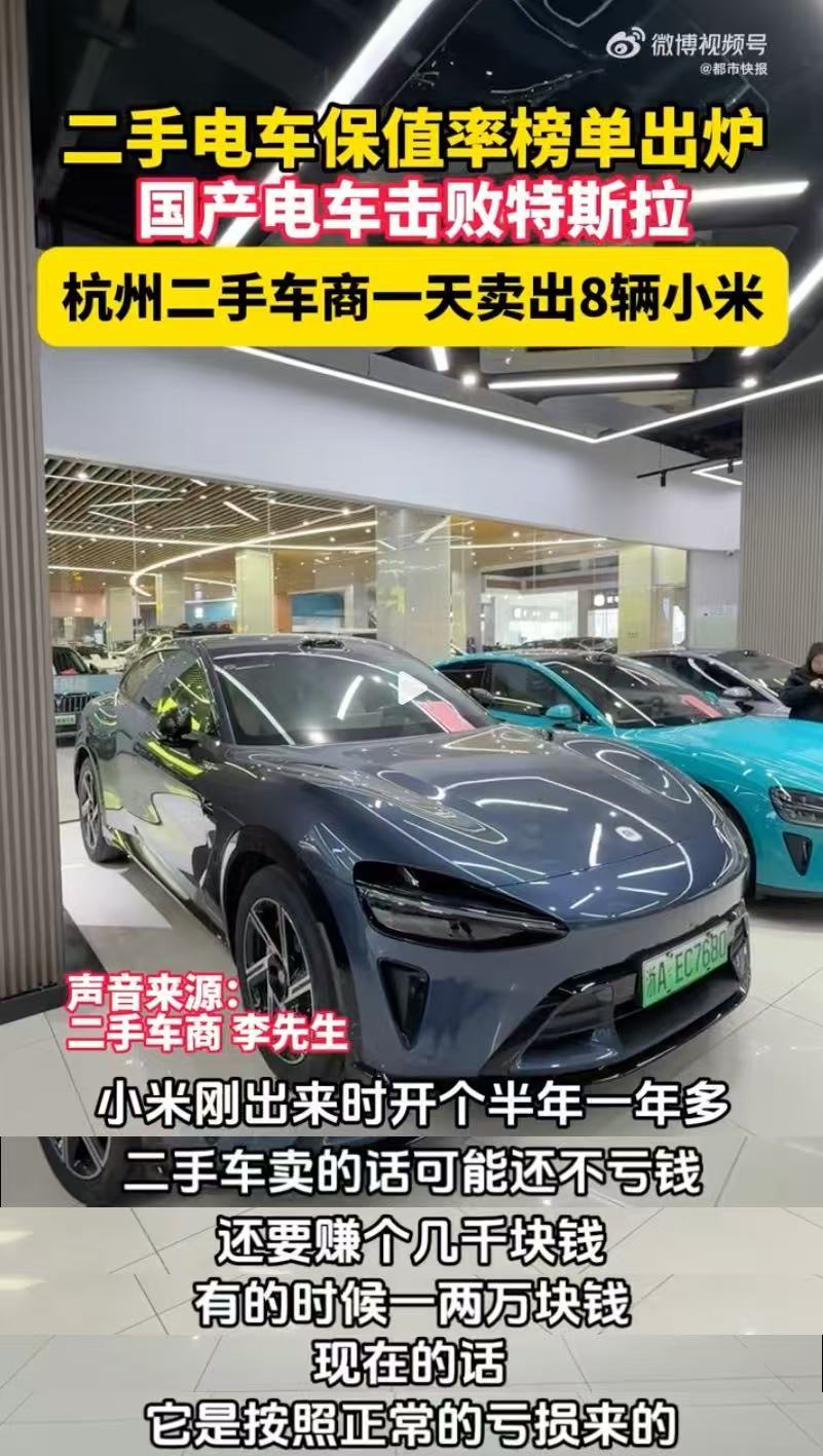 小米SU7二手车保值率超90%，单店日销8辆周转仅10天
