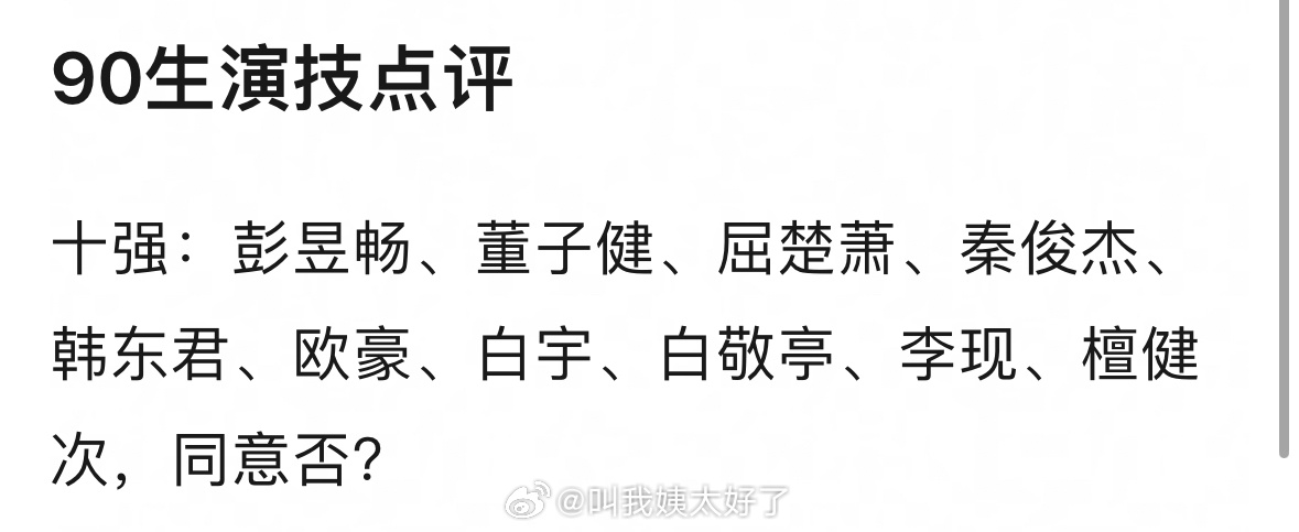 网友评90后男演员演技十强彭昱畅董子健等上榜