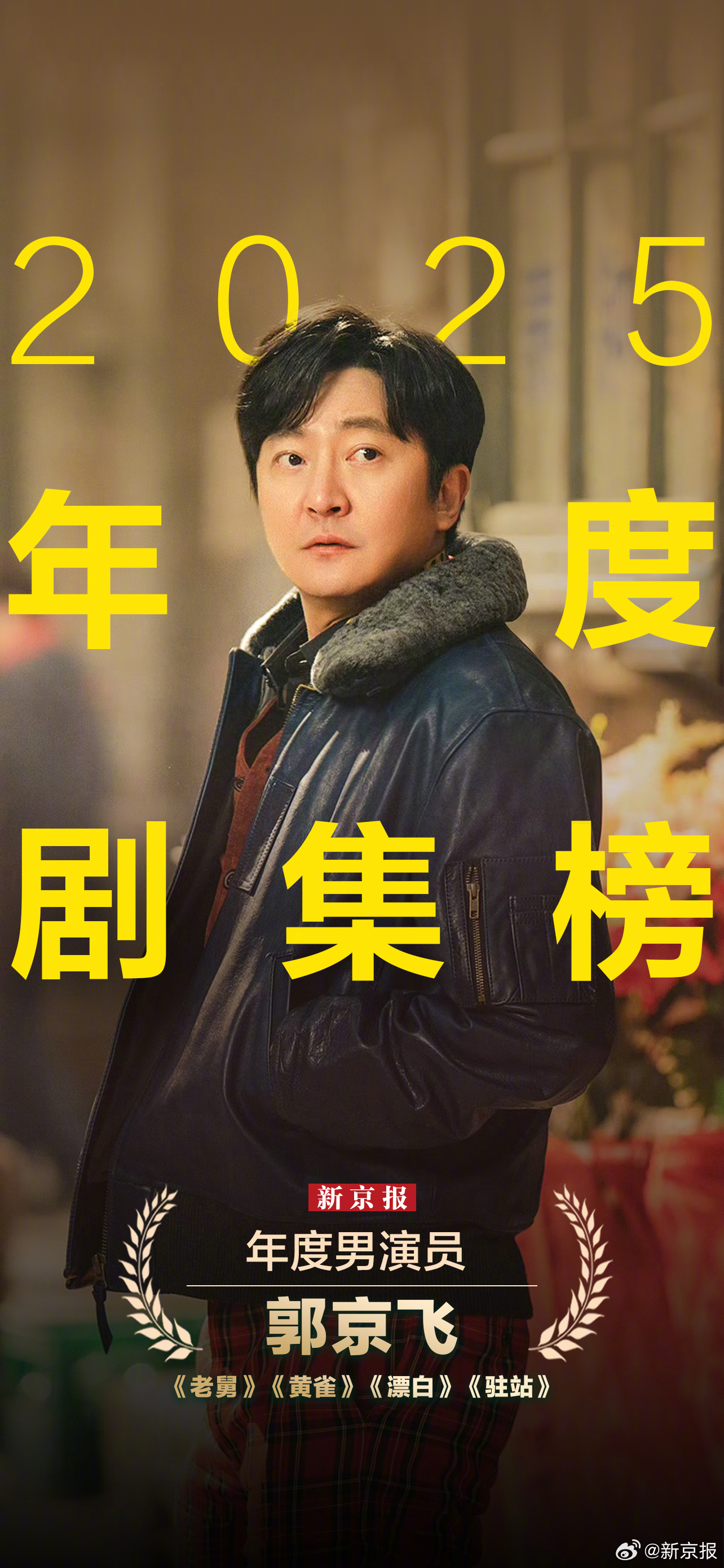 郭京飞获新京报2025年度男演员，多角色诠释平凡英雄