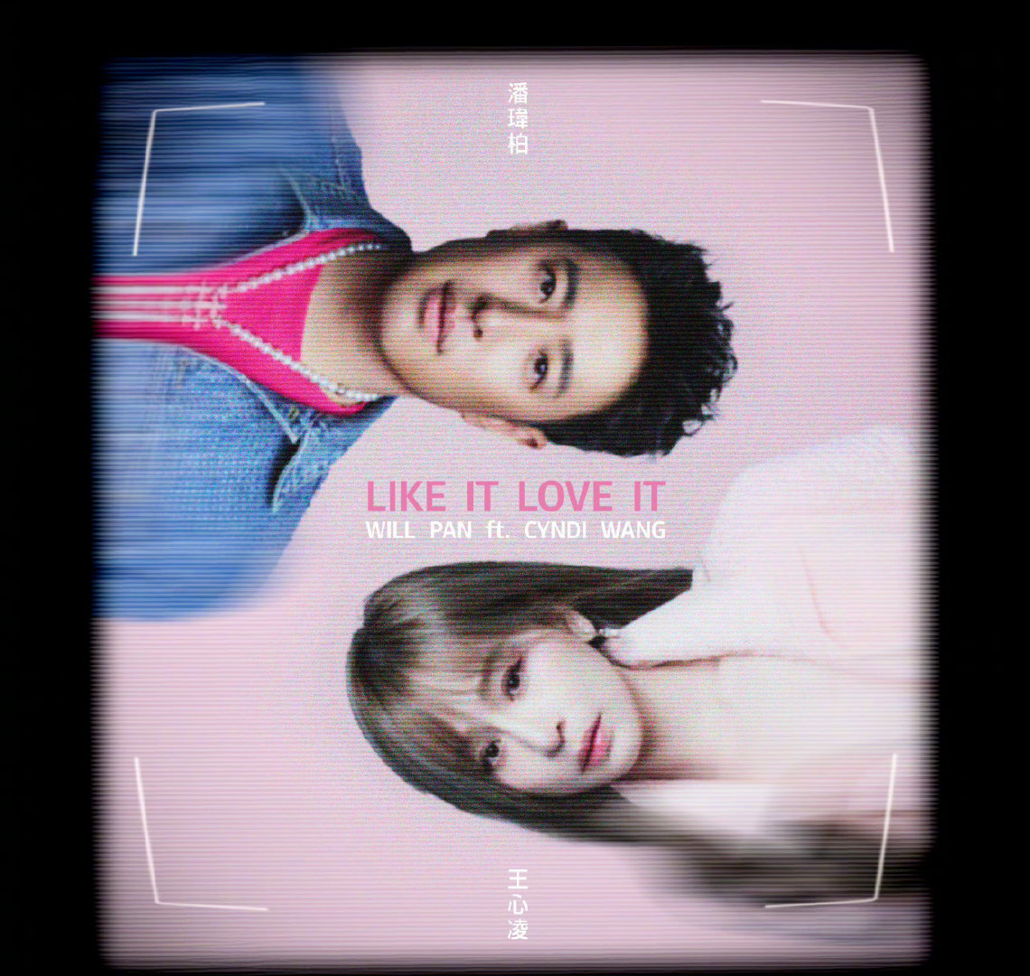 潘玮柏王心凌合作新歌上线