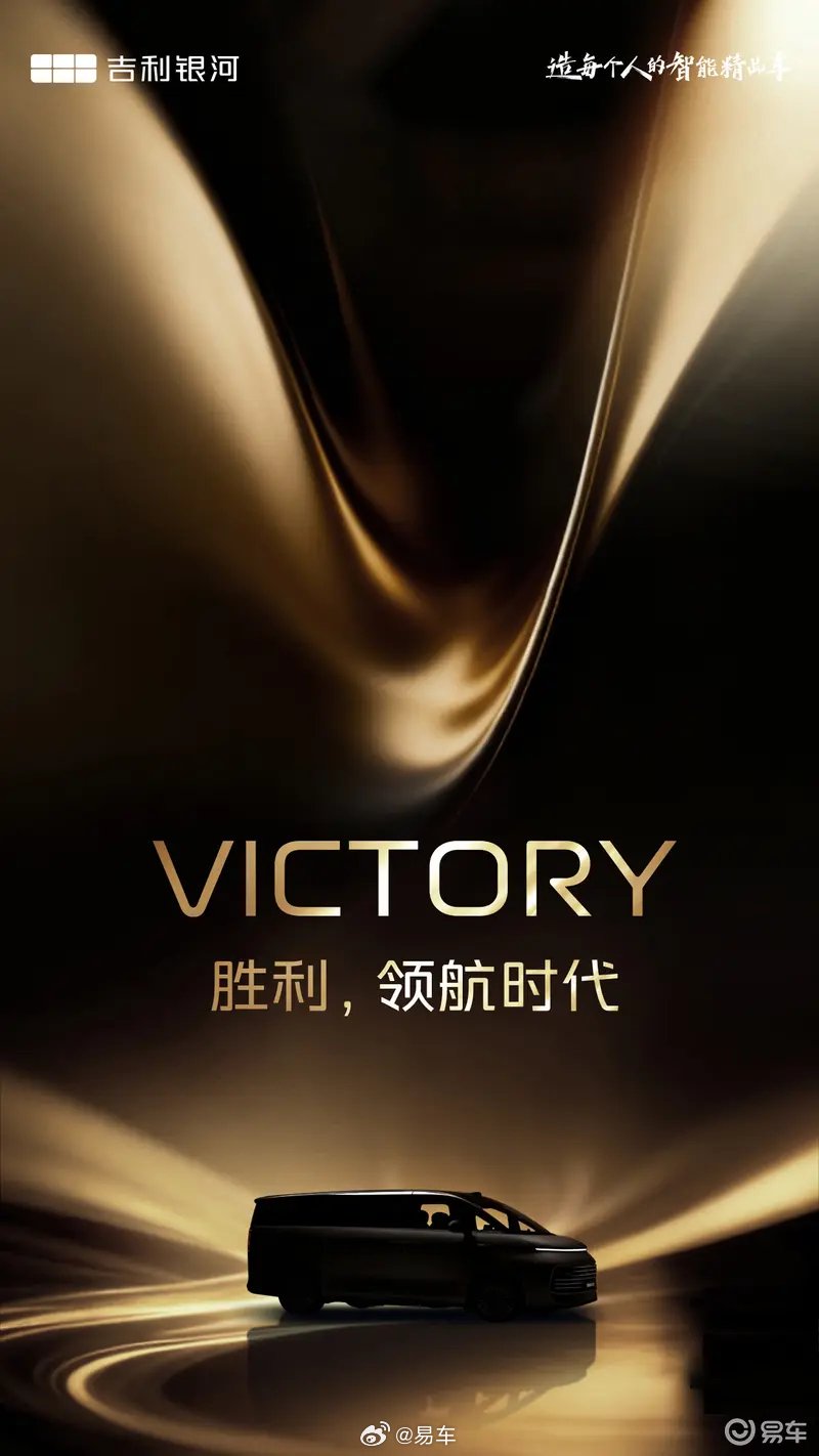 吉利银河V900定档11月21日全球首秀，增程MPV纯电续航202公里