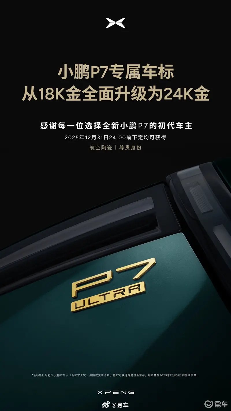 小鹏P7车标升级24K金，年底前下单可免费获得