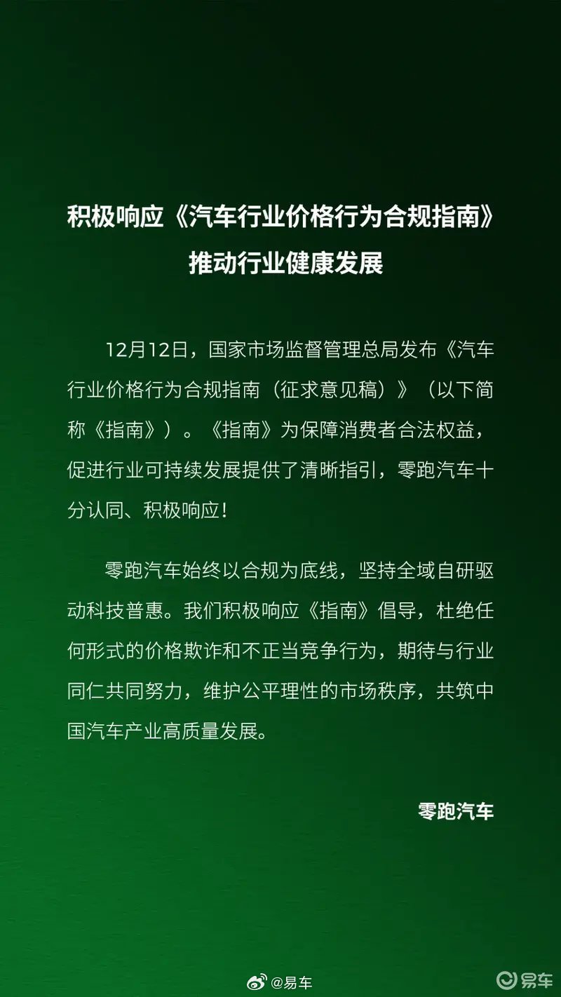 零跑汽车响应汽车行业价格合规指南