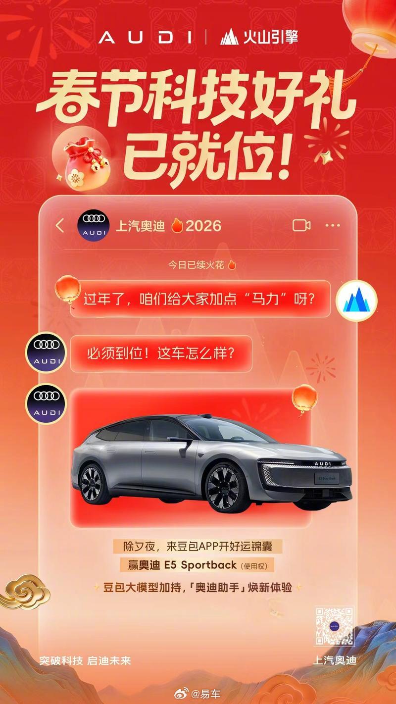 上汽奥迪春晚携手豆包送E5 Sportback使用权