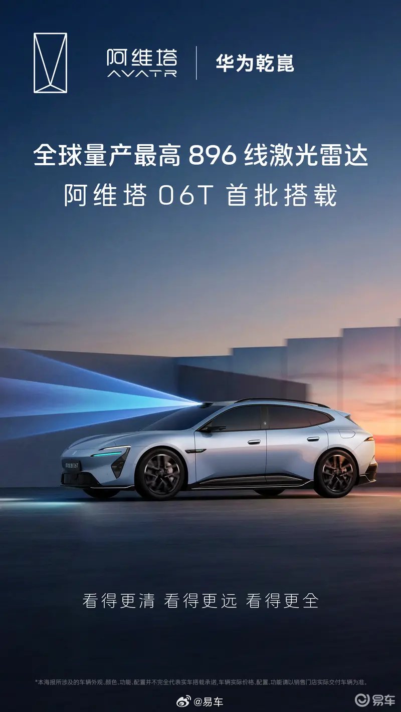 阿维塔06T首发华为896线激光雷达，定位全场景运动轿车
