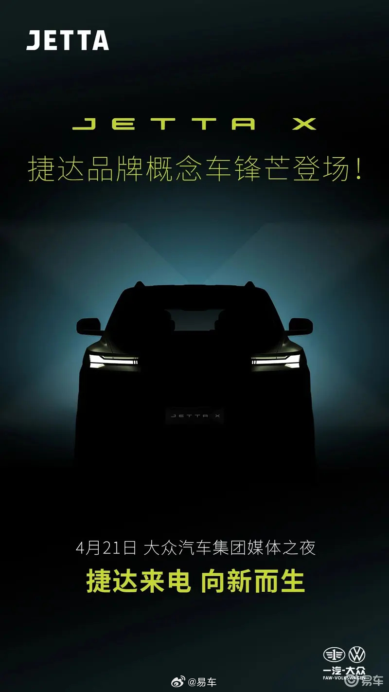 捷达JETTA X概念车预告图发布，4月21日大众之夜亮相