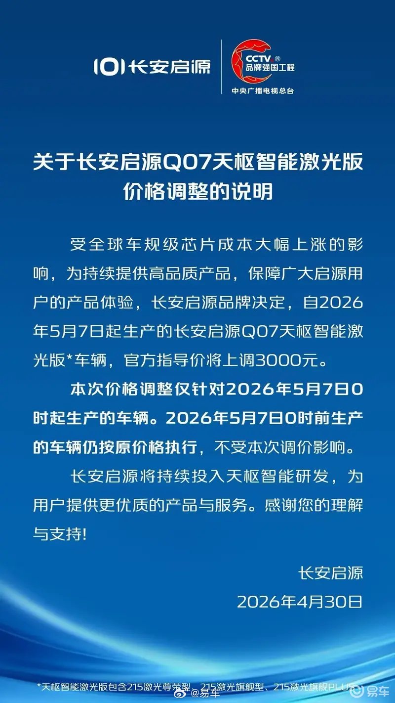 长安启源Q07天枢智能激光版5月7日起涨价3000元