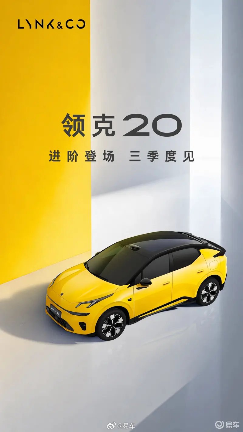 领克20官图发布，三季度上市配激光雷达