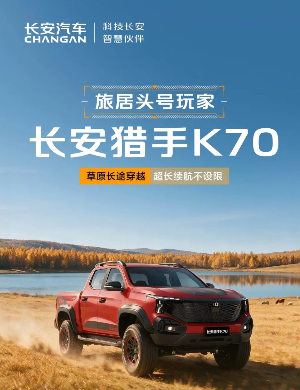 长安猎手K70皮卡10月23日上市，2.0T增程配越野AT胎