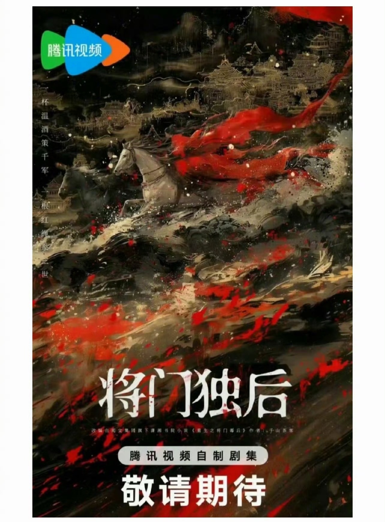 王鹤棣孟子义领衔主演《将门独后》，郭碧婷乔振宇特别出演