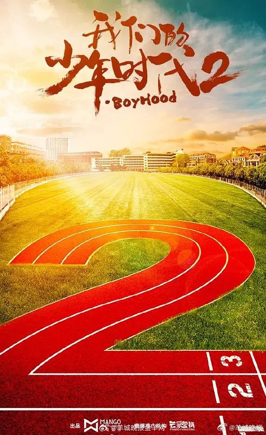 《我们的少年时代2》等校园青春剧唤醒青春记忆