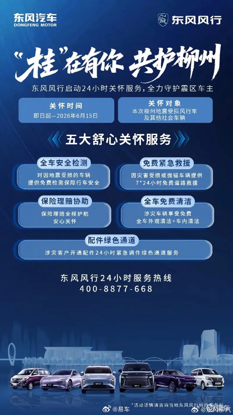 东风风行启动24小时震区车主关怀服务