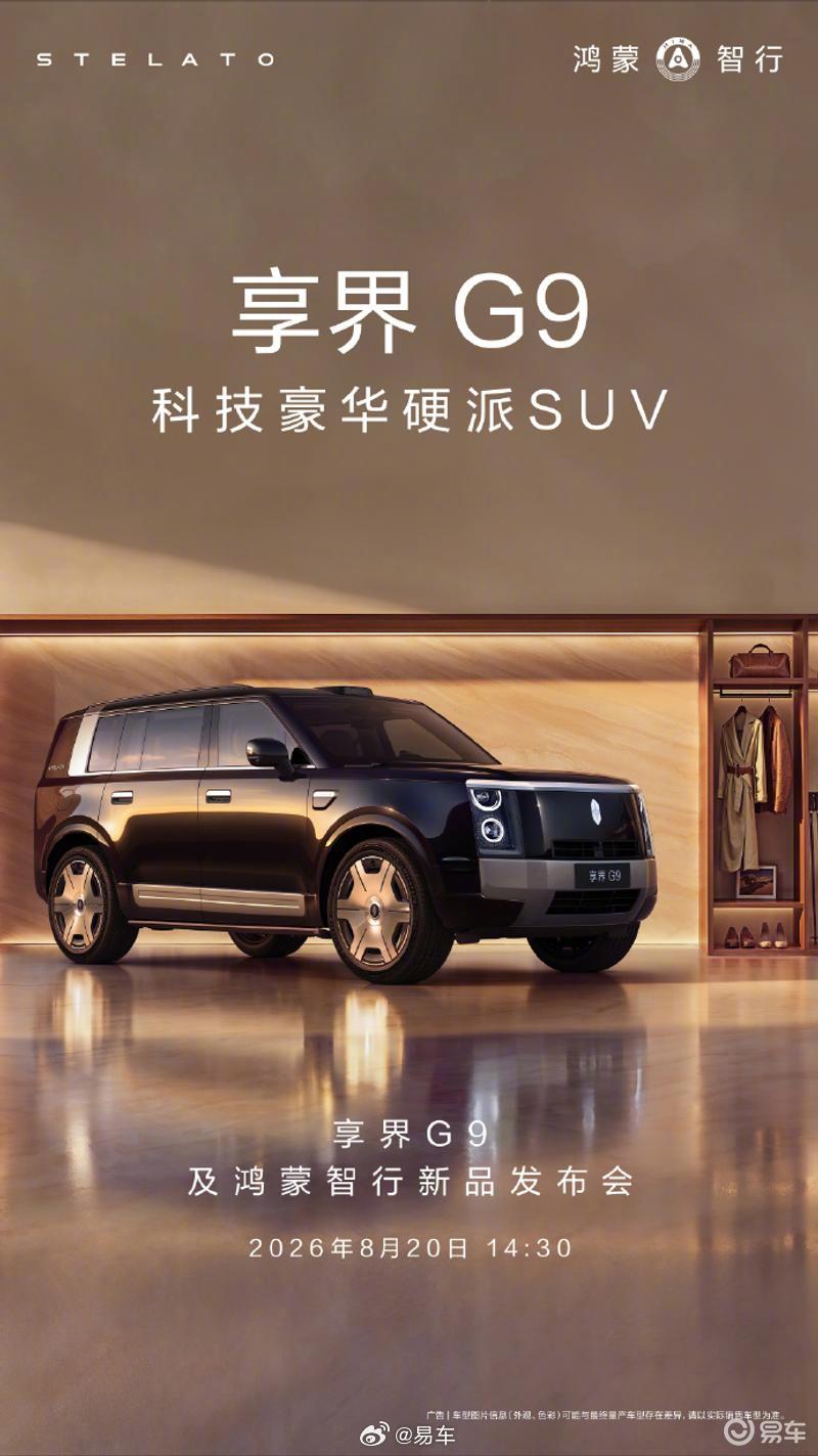 享界G9将于8月20日上市，预售价43.98万元起