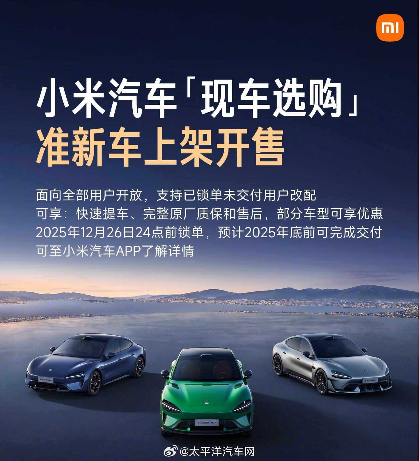 小米汽车开放三类现车销售，新增准新车品类