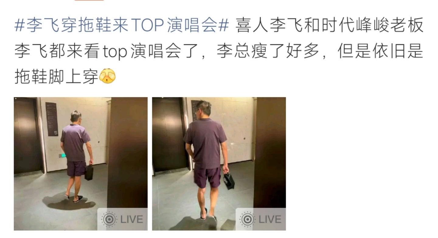 李飞穿拖鞋现身TOP演唱会，休闲居家穿搭